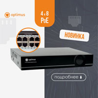 IP-видеорегистраторы Optimus с PoE уже в продаже!